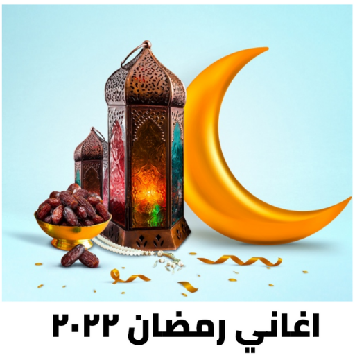 مرحب يا هلال |اغاني رمضان 2024
