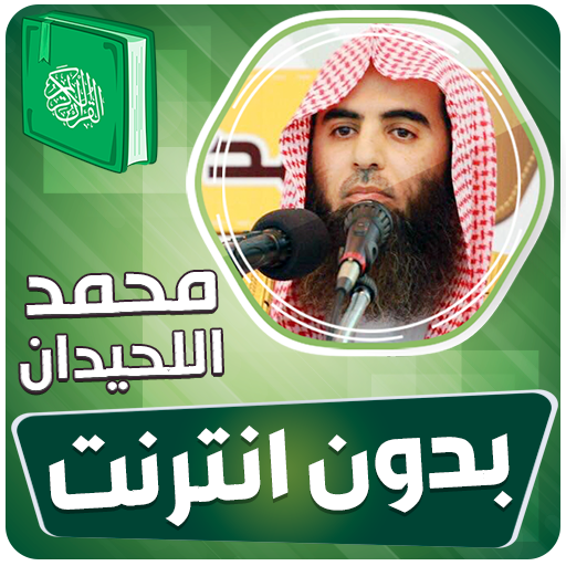 محمد اللحيدان القران بدون نت‎