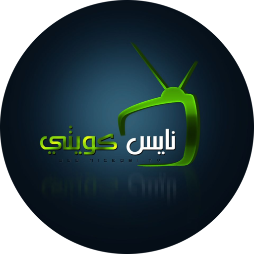 نايس كويتي  Nice Q8i