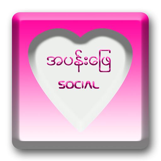 အပန္းေျဖ_Social Media