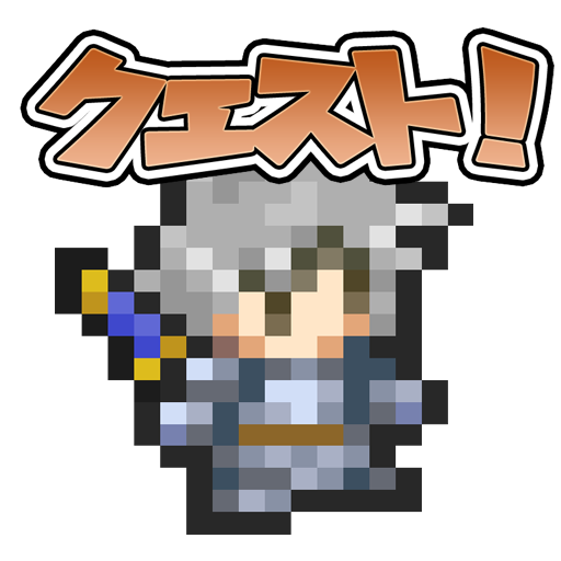 ゆぼひくっ クエスト！ 勇者【作成】RPG