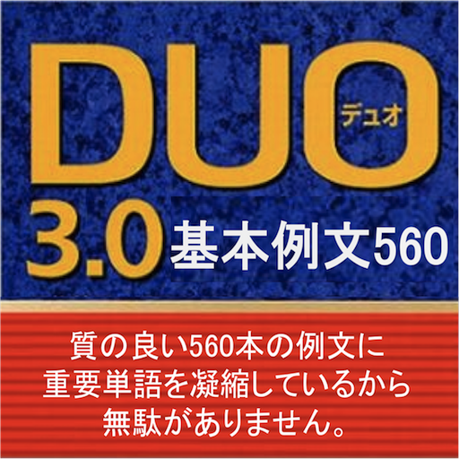 DUO3.0 英単語 基本例文560