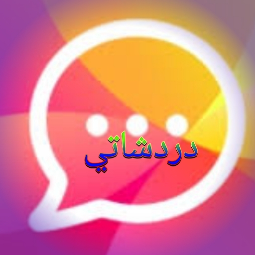 شات العرب ايمو غلاتي