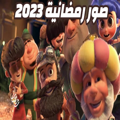 صور رمضان 2023 بدون نت