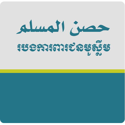 Hisnul Muslim Khmer