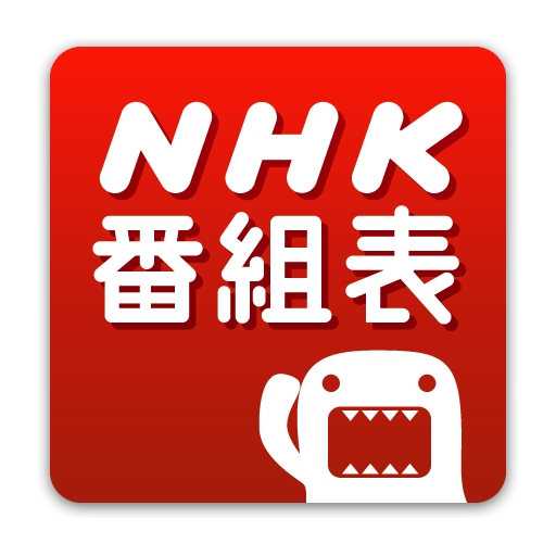 NHK 番組表ウォッチ