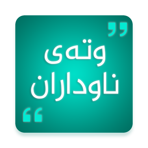 وتەی ناوداران kurdish Quotes