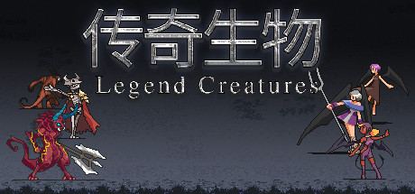 Legend Creatures(传奇生物)