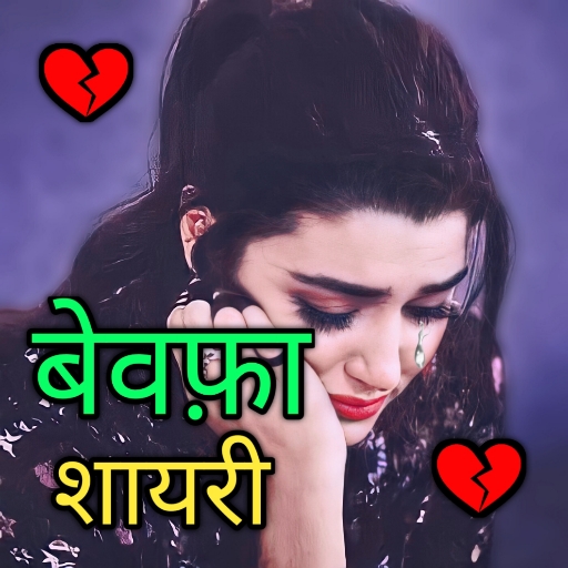 Bewafa Shayari, Sad Shayari Hindi : दर्द भरी शायरी