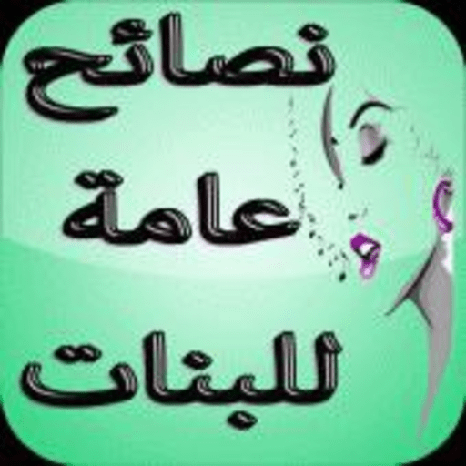 حكم ونصائح للبنات المراهقات