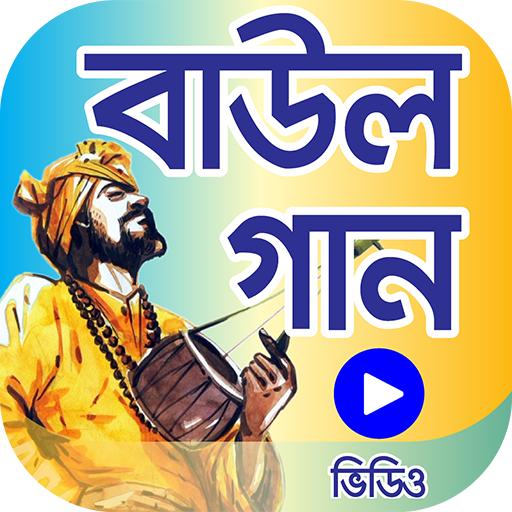 মন পাগল করা ১৫০টি বাউল গান – B