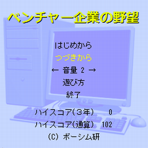 ベンチャー企業の野望