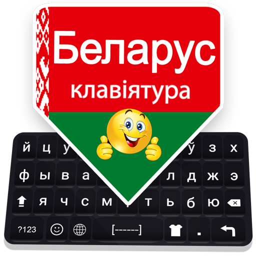 बेलारूसी कीबोर्ड: बेलारूसी भाषा टाइपिंग