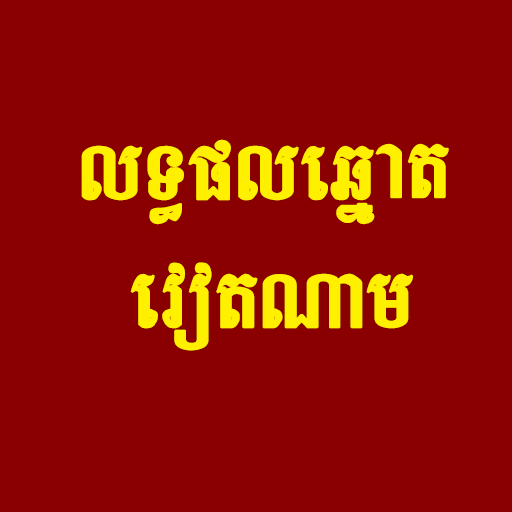 Khmer VN Lottery Result