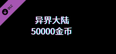 异界大陆50000金币