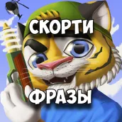 Скорти Фразы