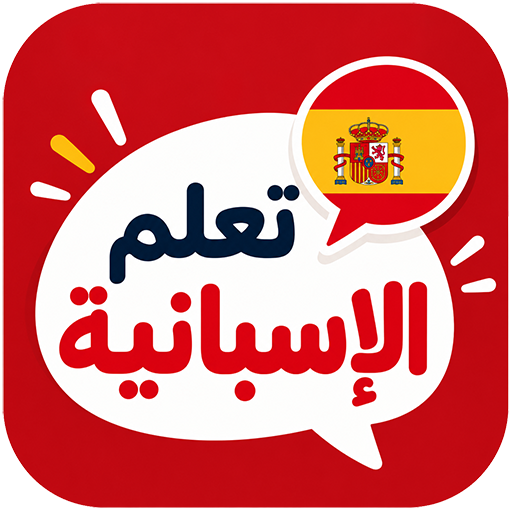 تعلم الاسبانية للمبتدئين
