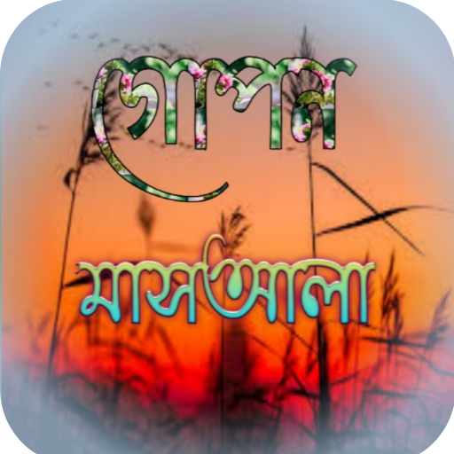 গোপন মাসআলা ~ Gopon Masala