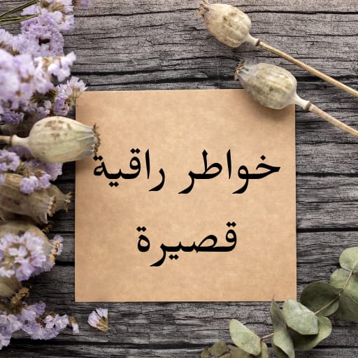 خواطر راقية قصيرة بدون نت