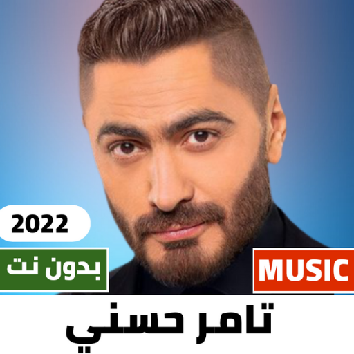 اغاني تامر حسني 2023 بدون نت