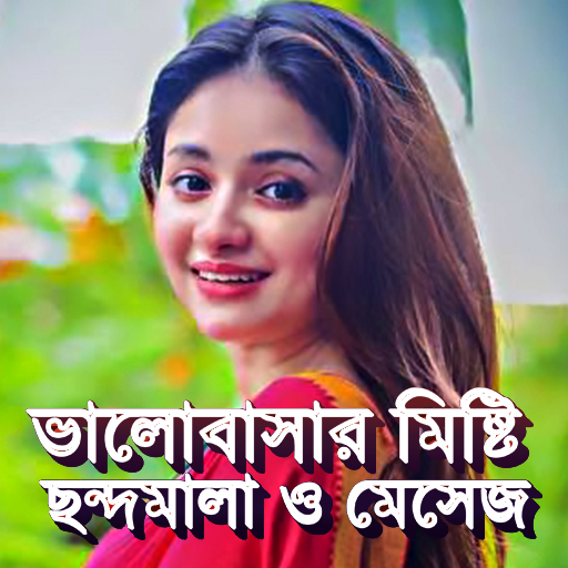 মনের মানুষ কাছে আনার কবিতা SMS