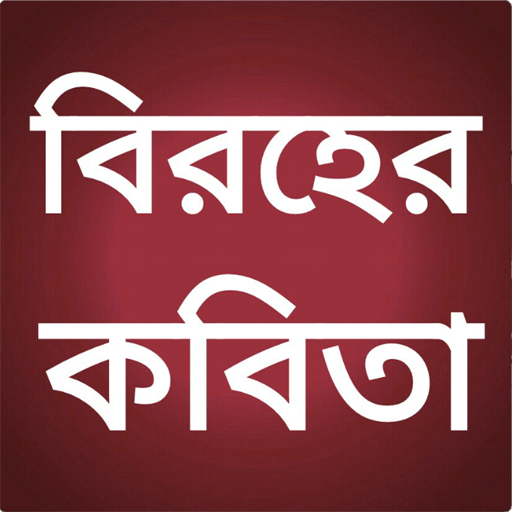 বিরহের কবিতা - sad poems