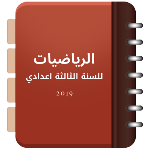 الرياضيات للسنة الثالثة اعدادي