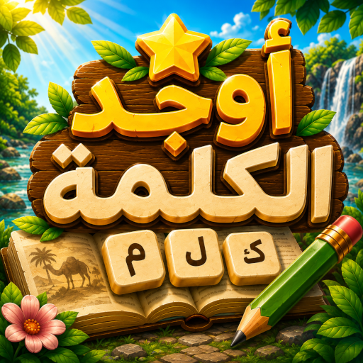 أوجد الكلمة! - كلمات متقاطعة