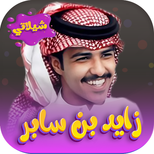 جميع شيلات زيد بن سابر بدون نت