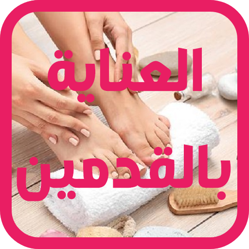 العناية بالقدمين - بدون انترنت