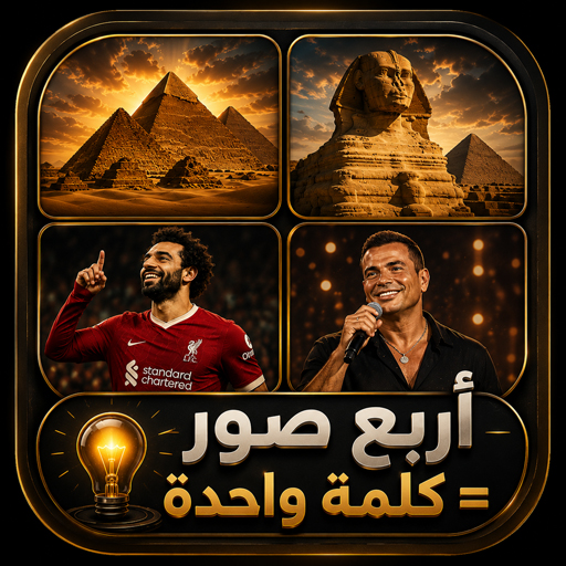 أربع صور - اكتشف الكلمة