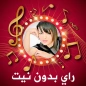 اغاني الراي 2026 بدون انترنت