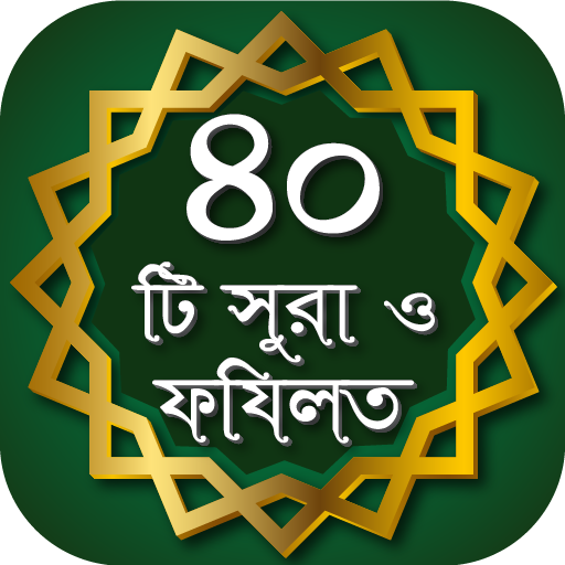 40 Small Surah ৪০টি অডিও সূরা