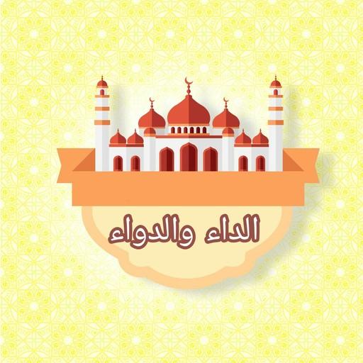 الداء والدواء - لابن قيم الجوز