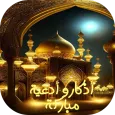 صور أذكار و أدعية مباركة