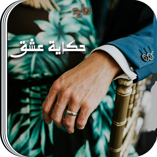 رواية حكاية عشق