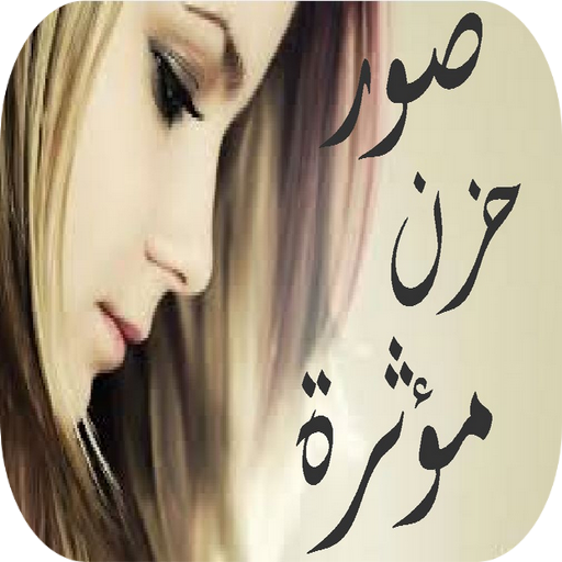 Download صور حزن مؤثرة android on PC