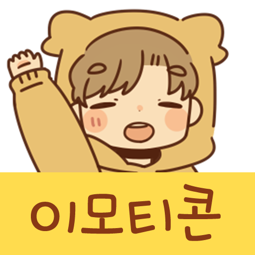 이모티콘・솔직해지는