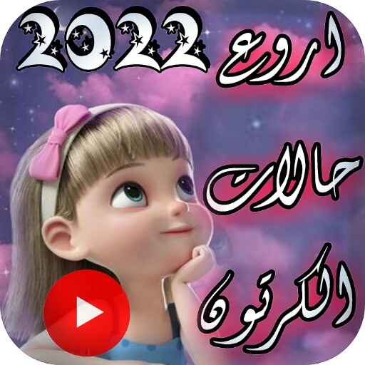 فديوهات كرتون 2022 :بدون نت