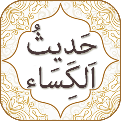 Hadees e Kisa With Audio Urdu English Translations