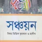সঞ্চয়ন:Quran Hadith Shonchoyon