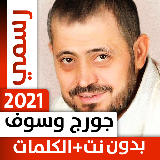 جورج وسوف 2021 بدون نت