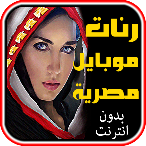 Egypt Ringtones and ranat