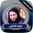 خطب سعيد الكملي مؤثره