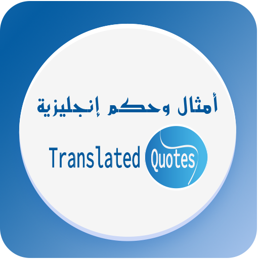 حكم إنجليزية - English Quotes