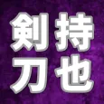 クイズ 剣持刀也 にじさんじVチューバーライバーのファン診断