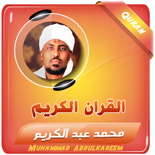 محمد عبدالكريم القران الكريم