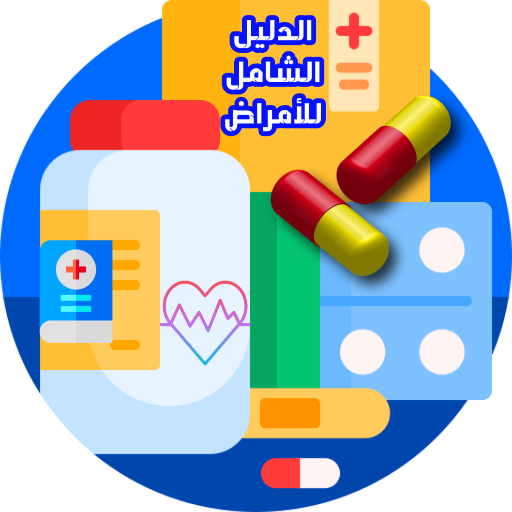 الدليل الشامل للأمراض وعلاجها