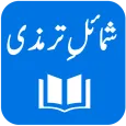 Shamail-e-Tirmidhi