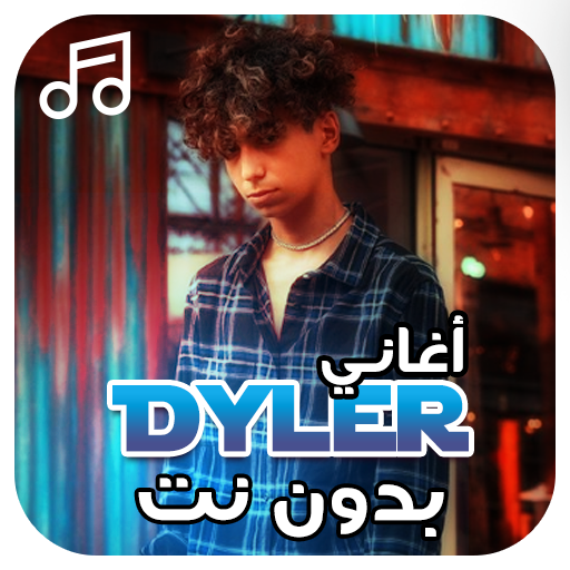 أغاني دايلر بدون نت Dyler